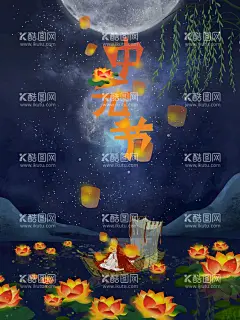 中元节  - 源文件下载【酷图网】元节,中元祭祖,中元节海报,中元祭祖海报,祭祖中元节,祭祖,中元节广告,中元节朋友圈,中元祭祖广告,中元思故,中元节节日,鬼节,七月十四,鬼节海报,鬼节祭祖,鬼节海报设计,鬼节广告海报,中元节宣传画,中元节展板,中元节素材,七月半,祈福,盂兰盆节,盂兰盆会,