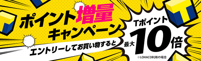 ポイント増量キャンペーン　Tポイント最大...
