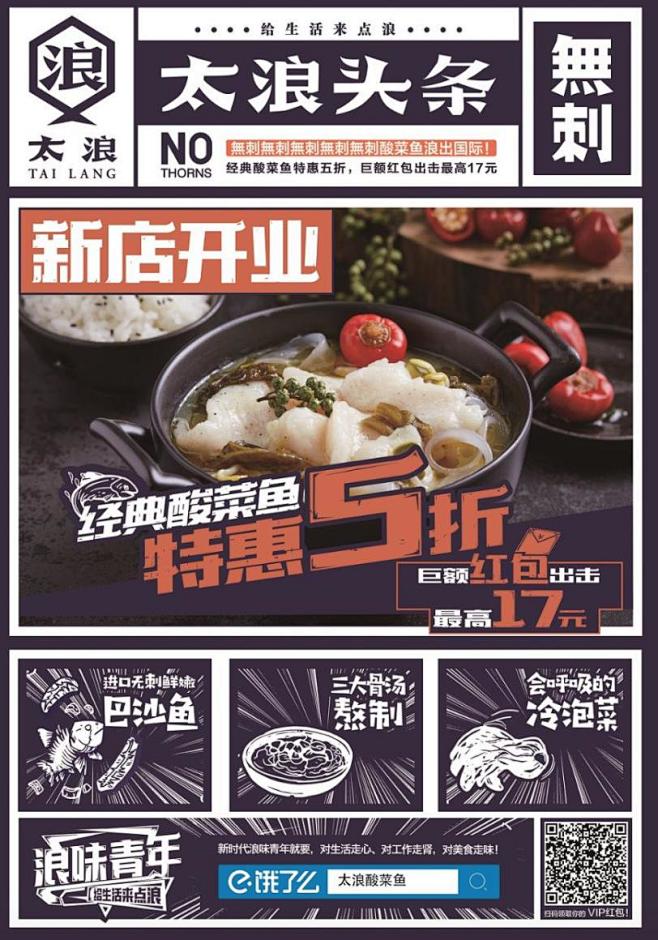 太浪：一家不正经卖酸菜鱼的店|海报/平面...