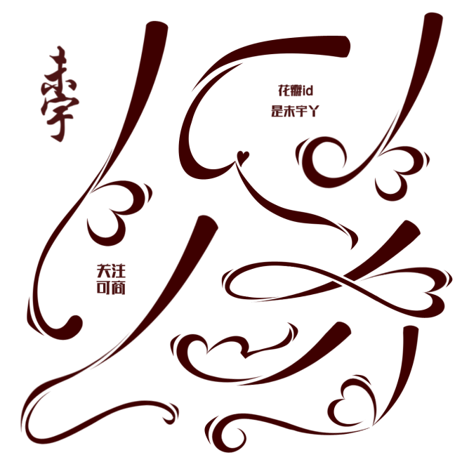 @是未宇丫 关注可商。
自定义/原创/自...