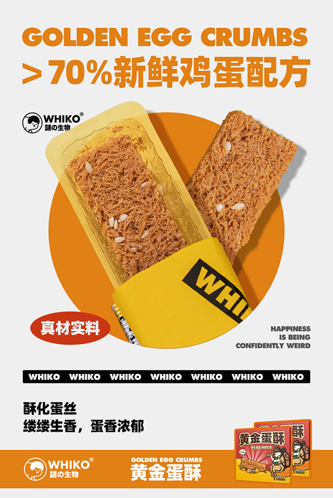 WHIKO谜之生物黄金蛋酥 鸡蛋酥饼干糕...