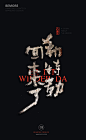 白墨广告-黄陵野鹤-书法字体-海报-创意设计-H5-版式设计