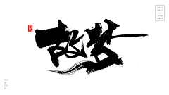 Tina-谷采集到毛笔字