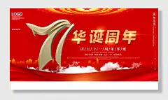 党建海报盛世华诞国庆展板