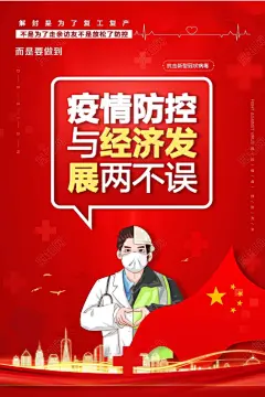 疫情防控解封是为了复工复产防控与经济发展两不误海报图片下载 - 觅知网
