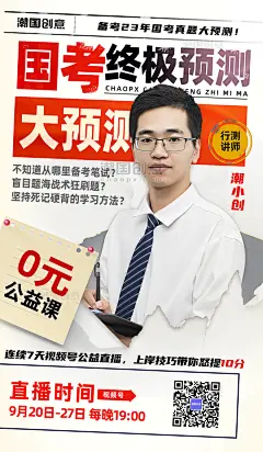 国考省考大预测报纸风公益课讲师营销海报