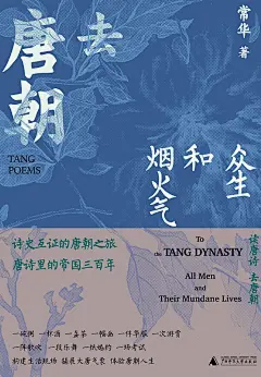 广西师大出版社
11分钟前
来自 微博网页版
发布于 北京
一口荔枝吃出大唐风云？《去唐朝》