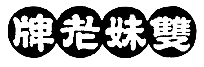 民國隸書字體
