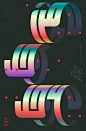 Typosters 017 : Typosters 017 — is a selection of this year's typography posters that express Arabic words/phrases in 3d geometric forms. 