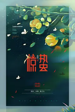 二十四节气惊蛰三月春天春季广告宣传海报
