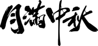 中秋快乐灵感图 3
