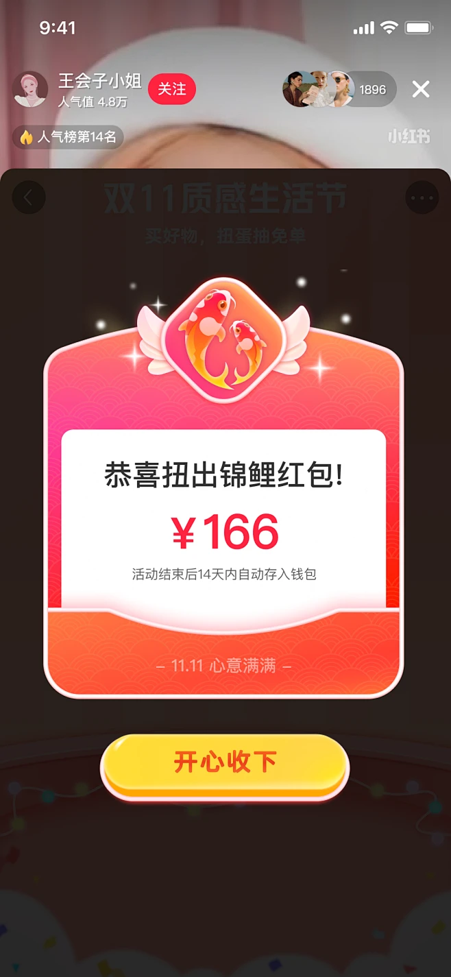 扭蛋机-锦鲤红包弹窗-小红书直播间互动游戏 by大吉