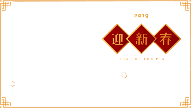2019猪年新春节日png