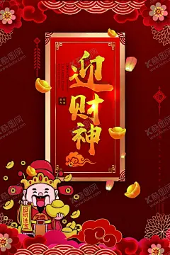 2020鼠年迎财神 【酷图网】2020,鼠年,迎财神,psd,海报