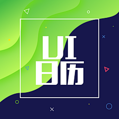 一凡lillian采集到UI～日历