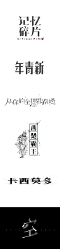 上前学生做的​​​​「宋体字」习作大合集，用一节课的时间完成。 ​​​​