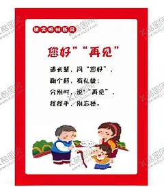 你好再见 【酷图网】文明用语,遵德守礼,对不起,没关系,上下楼梯,您好,再见,排队,敲门,谢谢,不客气,学会答应,学会分享,着装,幼儿园海报,幼儿园展板,幼儿礼貌用语,卡通背景,幼儿园礼仪,卡通人物,儿童教育,礼貌用语,基本礼仪,讲文明,懂礼貌,学生文明礼仪,校园文化,礼仪文化,校园文化墙,幼儿园长廊