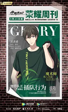 全职高手超话 #全职高手动画#
【荣耀周刊】本期封面人物——王杰希。
“要肩负起微草的未来啊！”
动画#全职高手# 第二季，魔术师星辰再启。
9月25日起，每周五12:00
来腾讯视频看微草队长沉稳睿智，惊艳奇袭。 ​​​​