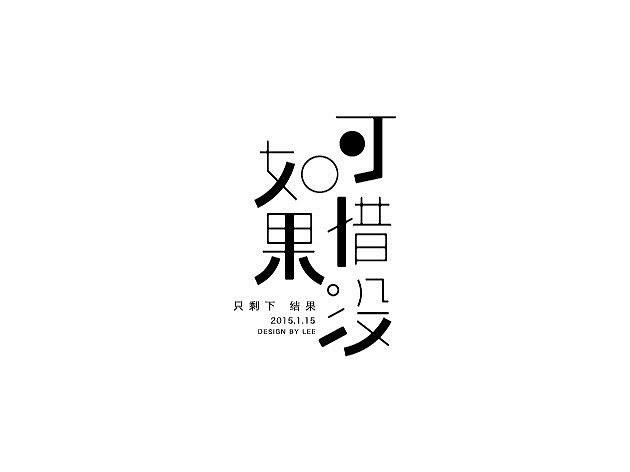 2014字体小结-古田路9号