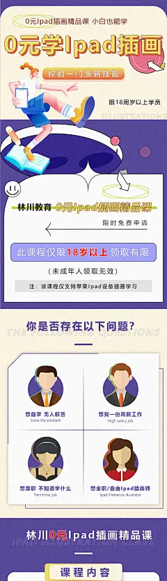 海报  长图  招生   线上培训  课程    插画   Ipad   软件  0元教学