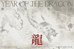 中国风龙纹2024龙年元旦春节展板海报 (3)