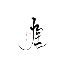 画锦呐采集到字素