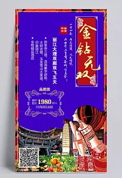 金钻无双旅游海报PSD分层模板|金钻无双,云南风光,少数民族,苗旗,傣族,民族风姑娘,卡通人物,花朵,旅游景点,旅游宣传,艺术字,旅游海报,旅游创意海报,海报设计,旅游广告素材,广告海报psd,psd图库