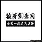 经典大气书法字体安装包下载 中国书法简体下载 正派书法字体 流行书法字体 名家书法体 狼牙网_狼牙创意网_设计灵感图库_创意素材 - 狼牙网 #网页# #色彩# #字体# #排版# #包装# #经典#  更多精美素材源文件免费下载请跳转至来源网站：http://www.logohhh.com/lycyw95ly1.html