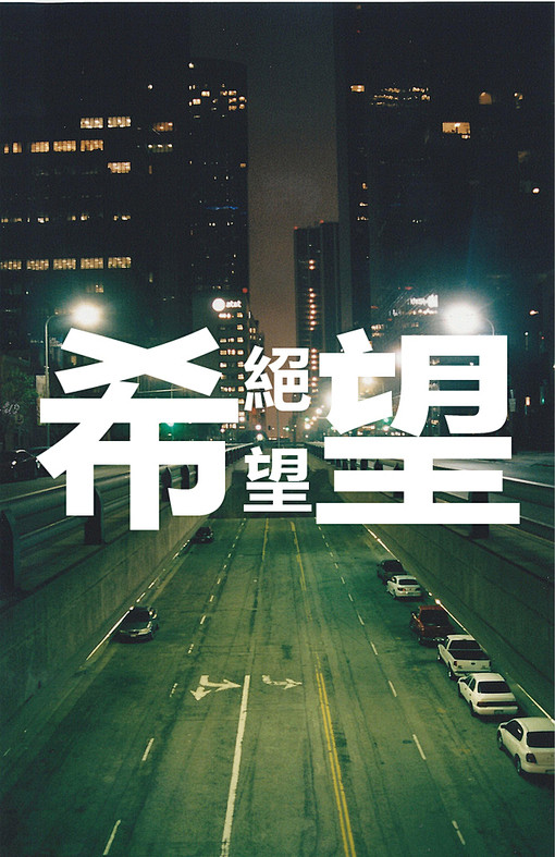 绝望希望