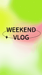 生活日常vlog片头片尾