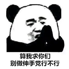 ◁算我求你们别做伸手党行不行▷
◁自制表情包◁@隔壁老网友
