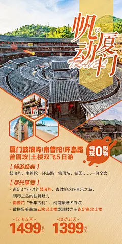 福建厦门鼓浪屿旅游海报-设计素材-shejisc.cn