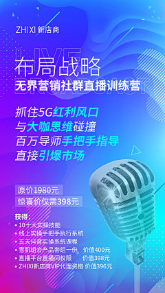 微商朋友圈5G直播造势抖音红利风口社群培训营图片招商代理卡位海报微商排版