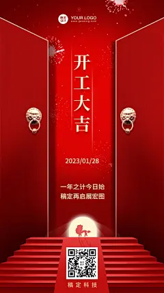 牛年春节开工大吉手机海报