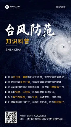 台风知识科普手机海报
