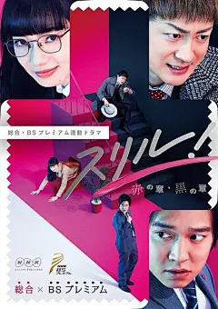 Thrill 黑之章 律师 白井真之介的大灾难