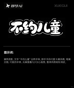 拾光·采集到AI字体设计【提示词】
