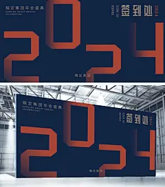企业年会签到处展板