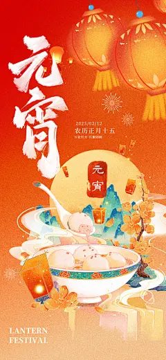 元宵节汤圆游园会花灯谜正月十五宣传海报