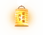 《梦幻西游》电脑版2018中秋节活动专题_明月升华灯上，宴宾客话团圆