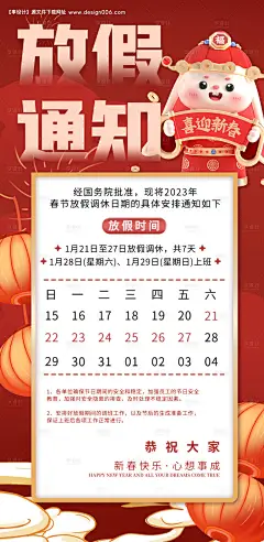 源文件下载【春节除夕放假通知海报】编号：20230104152958705