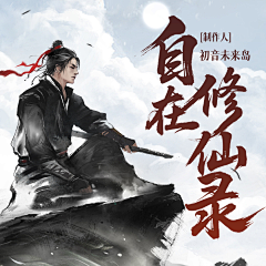 池渊-墨子殇采集到【普通】听书/广播剧封面