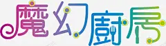 魔幻厨房logo图标 设计图片 免费下载 页面网页 平面电商 创意素材