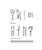 一组优雅的中文字体设计 ​​​​