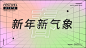 创意新年海报-素材库-sucai1.cn