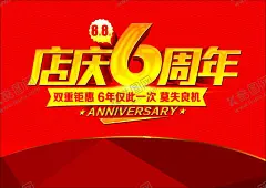 6周年庆 【酷图网】6周年庆,6周年,6周年庆典,店庆,周年庆典海报,6周年店庆,6周年庆促销,6周年庆模板,6周年庆展板,6周年庆海报,6周年庆宣传,6周年庆展架,周年庆背景,周年庆易拉宝,酒吧周年庆,KTV周年庆,超市周年庆,周年庆素材,周年庆活动,周年庆设计,商场周年庆,周年庆广告,周年盛典,周年庆