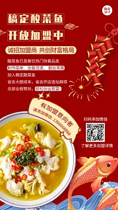 餐饮酸菜鱼加盟海报