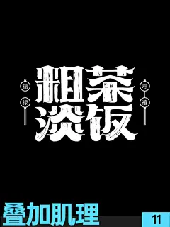 12个常用海报标题设计直接套用 - 小红书