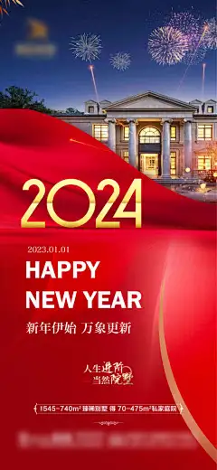 2024元旦跨年新年海报_源文件下载_PSD格式_1181X2559像素-新春,团圆,烟花,别墅,小年,跨年,新年,新,春节,元旦,2024-作品编号:2024012414294202-志设-zs9.com