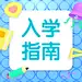3D开学通知入学指南公众号次图